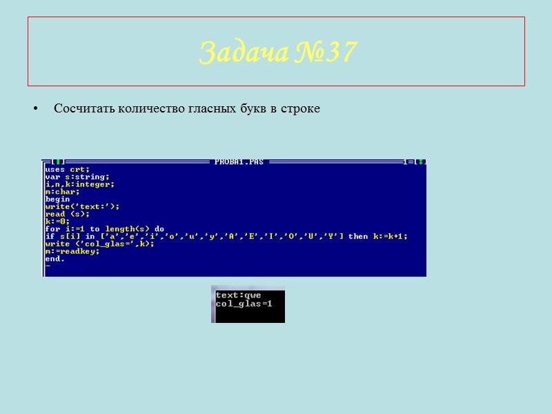 Задача №37 Сосчитать количество гласных букв в строке